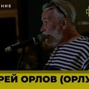 Андрей Орлов Орлуша