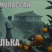 Мопассан Шпильки