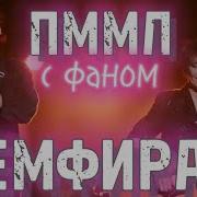 Земфира Пммл Cover