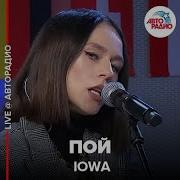 Пой Iowa