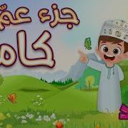 جزء عم للاطفال