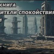 Нарушители Спокойствия Аудиокнига