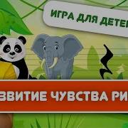 Животные Музыкальная Игра