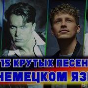 Немецкие Песни 90 Х Годов