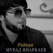 Музыка Кавказа Родная Мурад Янаркаев