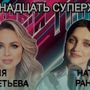 Юли Шереметьевой И Наташи Ранголи