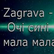 Очі Сині Мала Мала Весільна Пісня