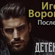 Игорь Воронов Последний Трюк 2