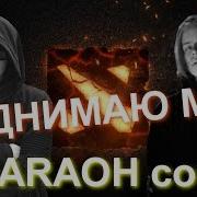 Поднимаю Mmr Pharaoh Дико Например Cover Lida