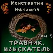 Назимов Травник 5