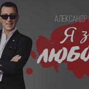 Александр Буйнов Я Знал Любовь