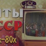 Шедевры 70 80