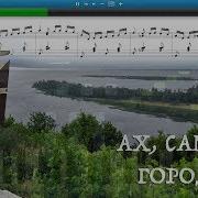 Ах Самара Городок На Пианино