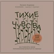 Тихие Чувства Как Позволить Своим Переживаниям Вырваться На Свободу Евгения Андреева