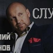 Аксенов Слухи