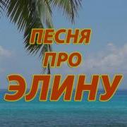 Песня Про Элину