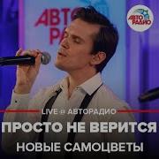 Просто Не Верится Новые Самоцветы