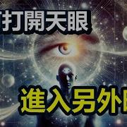 如何打開天眼 獨家揭秘 中國神秘實驗室 訓練超能力兒童穿越另外空間 帶來驚人訊息