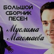 Муслим Магомаев Альбомы