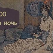 Сказки Тысячи И Одной Ночи Ночи 153 203 Аудиокнига Читает Александр Клюквин