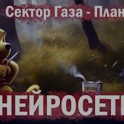 Неросеть Сектор Газа