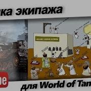 Озвучка Аллах Акбар Для World Of Tanks