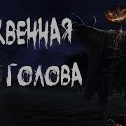 Тыквенная Голова