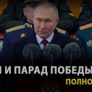 Путин Пригласил Президентов На Парад Победы В Москве 2024 Полная Запись Full