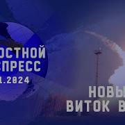 Новостной Экспресс Новый Виток Войны