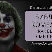 Библия Комедии Аудиокнига