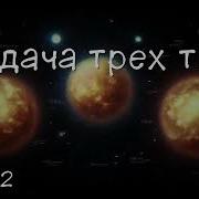 Задача Трех Тел Часть 2