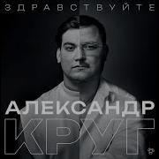 Александр Круг Кольщик