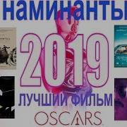 Оскар 2019 Номинанты