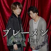 ブレーメン With Hiro My First Story