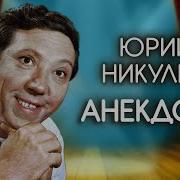 Ю Никулин Анекдоты