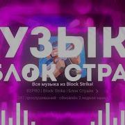 Топ Музыка Для Блок Страйк Block Strike