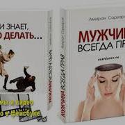 Амиран Сардаров 1 4 Аудио Книга Мужчина Всегда Прав 001