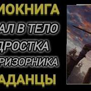 36 3K Аудиокнига Попаданцы В Прошлое Попал В Тело Подростка Беспризорника Кнга 3