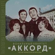 Белый Аист Аккорд