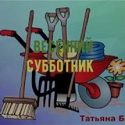 Весенний Субботник