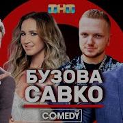 Бузова В Камеди Comedy Club