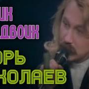 Игорь Николаев Столик На Двоих