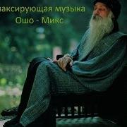 Музыка Ошо