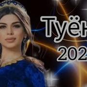 Базморо Туёна 2022