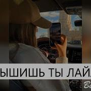 Слышь Ты Лейла Slow