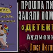 Люся Лютикова Аудиокниги