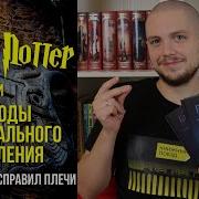 Гарри Поттер И Методы Рационального Мышления