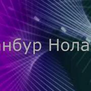 Танбур Наволари