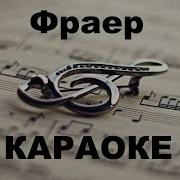 Фраер Караоке