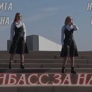 Донбасс За Нами М Лисовина Н Качура Mp3